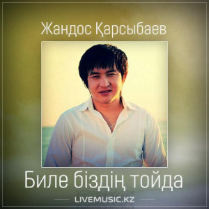Песня Жандос Қарсыбаев – Биле біздің тойда (2017)