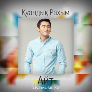 Песня Қуандық Рахым – Айт (2017)