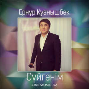 Песня Ернұр Қуанышбек – Сүйгенім (2017)
