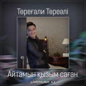 Песня Төреғали Төреәлі – Айтамын қызым саған (2017)