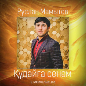 Песня Руслан Мамытов – Құдайға сенем (2017)