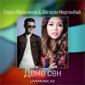 Песня Серік Ибрагимов & Әйгерім Мергенбай – Деме сен (2017)