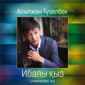 Песня Асылжан Түзелбек – Ибалы қыз