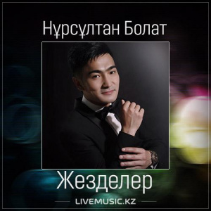 Песня Нұрсұлтан Болат – Жезделер (2017)