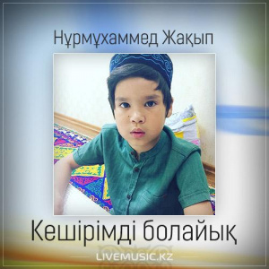 Песня Nurmuhammed Jaqyp – Кешірімді болайық (2017)