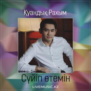 Песня Қуандық Рахым – Сүйіп өтемін (2017)