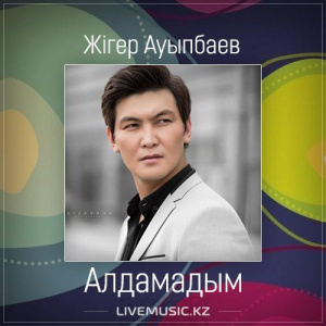 Песня Жігер Ауыпбаев – Алдамадым (2017)