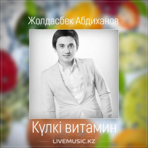 Песня Жолдасбек Абдиханов – Күлкі витамин (2017)