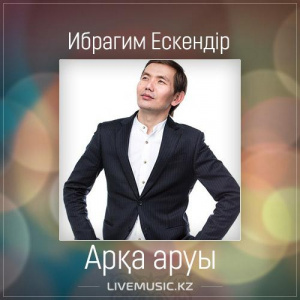Песня Ибрагим Ескендiр – Арқа аруы (2017)