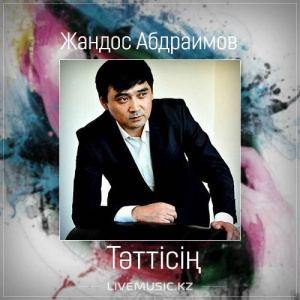 Песня Жандос Абдраимов – Тәттісің (2017)