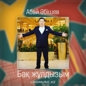 Песня Абай Әбішев – Бақ жұлдызым (2017)
