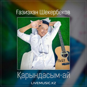 Песня Gazizkhan Shekerbekov – Қарындасым-ай (2017)