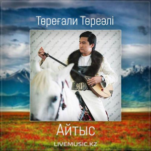 Песня Төреғали Төреәлі – Айтыс (2017)