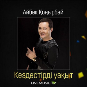 Песня Айбек Қоңырбай – Кездестірді уақыт (2017)
