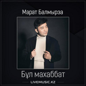 Песня Марат Балмырза – Бұл махаббат (2017)