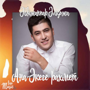 Песня Әбдіжаппар Әлқожа – Ана-Əкеге рахмет (2017)