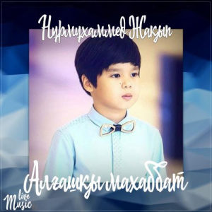 Песня Nurmuhammed Jaqyp – Алғашқы махаббат (2017)