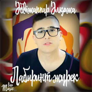 Песня Әбдіжаппар Әлқожа – Лабиринт жүрек (2017)