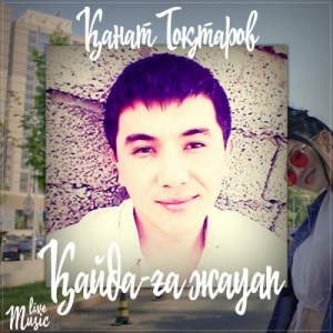 Песня Қанат Тоқтаров – Қайда-ға жауап (2017)