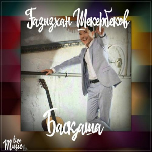 Песня Gazizkhan Shekerbekov – Басқаша (2017)