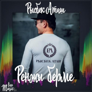 Песня Рысбек Аташ – Ренжи берме (2017)
