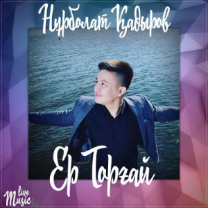 Песня Нұрболат Қадыров – Ер Торғай (2017)