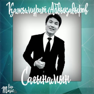 Песня Қажымұрат Абдықадыров – Сағынамын (2017)