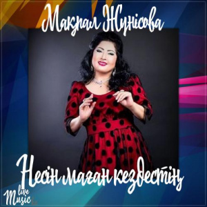 Песня Мақпал Жүнісова – Несін маған кездестің (2017)