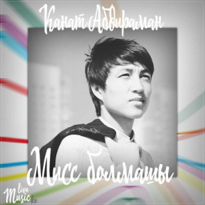 Песня Канат Абдираман – Мисс болмашы (2017)