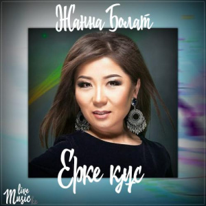 Песня Жанна Болат – Ерке құс (2017)