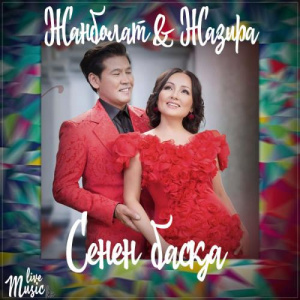 Песня Жанболат Ербатыров & Жазира Байырбекова – Сенен басқа (2017)