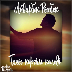 Песня Айдарбек Рысбек – Тағы көргім келеді (2017)