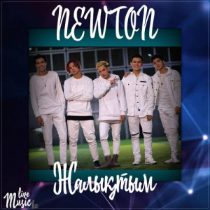Песня NEWTON – Жалықтым (2017)