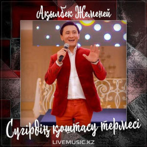 Песня Ақылбек Жеменей – Сүгірдің қоштасу термесі (2017)