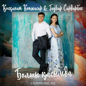 Песня Қосқанат Көпжасар & Гаухар Сардарбек – Болшы қасымда (2017)