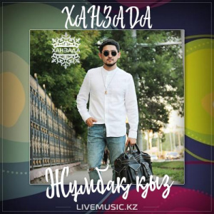 Песня ХАНЗАДА – Жұмбақ қыз (2017)