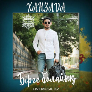Песня ХАНЗАДА – Бірге болайық (2017)