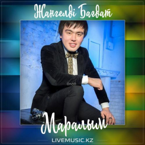Песня Жангелді Бағдат – Маралым (2017)