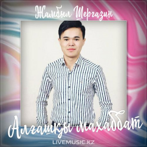 Песня Жамбыл Шергазин – Алғашқы махаббат (2017)