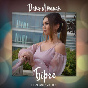 Песня Дана Атахан – Бірге (2017)