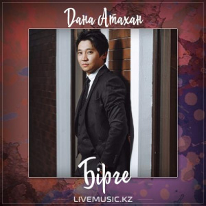 Песня Думан Жан – Жамиля (2017)