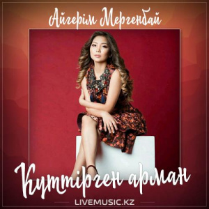 Песня Айгерім Мергенбай – Күттірген арман (2017)