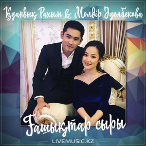 Песня Қуандық Рахым & Мөлдір Әуелбекова – Ғашықтар сыры (2017)
