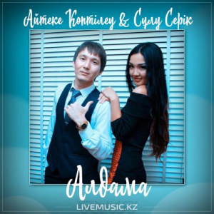 Песня Айтеке Көптілеу & Сұлу Серік – Алдама (2017)