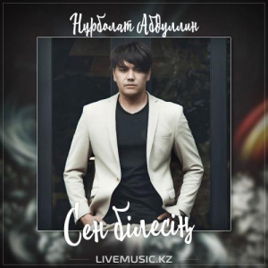 Песня Нұрболат Абдуллин – Сен білесің (2017)