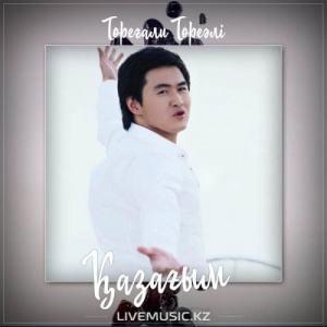 Песня Төреғали Төреәлі – Қазағым (2017)