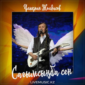 Песня Ұлықпан Жолдасов – Сағымсыңба сен (2017)