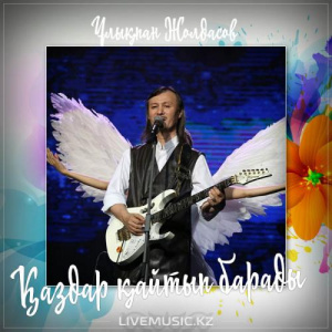Песня Ұлықпан Жолдасов – Қаздар қайтып барады (2017)