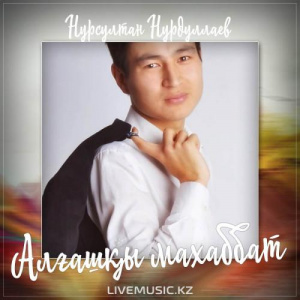 Песня Нурсултан Нурдуллаев – Алғашқы махаббат (2017)