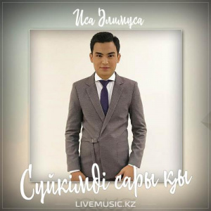 Песня Иса Әлимұса – Сүйкімді сары қыз (2017)